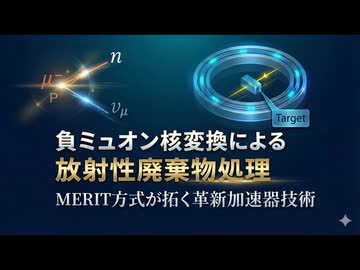 負ミュオン核変換による放射性廃棄物処理：MERIT方式が拓く革新加速器技術