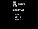 洋楽ワンフレーズカラオケクイズ　#1