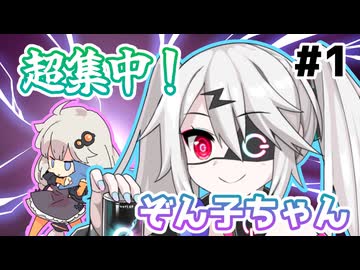 【VOICEVOX劇場】超集中！ ぞん子ちゃん【ゲーム編】