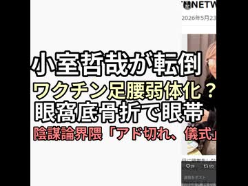 ワクチン足腰弱体化で転倒し眼窩底骨折か？小室哲哉が眼帯で陰謀論界隈騒然「エプスタインアドレノクロム切れ　儀式パンチ」