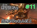 ＃11 狩技フィニッシュしないと進めないダブルクロス！【MHXX/NS】