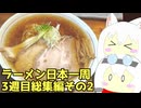 #278 ラーメン食べ歩き日本一周 3週目まとめその2 【小夜/SAYO＆もち子】
