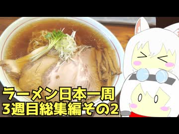 #278 ラーメン食べ歩き日本一周 3週目まとめその2 【小夜/SAYO＆もち子】