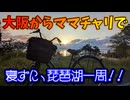 大阪からママチャリで、寝ずに琵琶湖一周してみた！