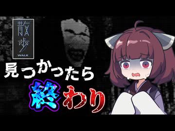 無人の街で“何か”とかくれんぼするホラーゲーム【散歩 WALK】《東北きりたん実況》