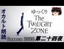 【ホラー&ミステリー】ゆっくりTwilight Zone シーズン2026 第二十四夜【ゆっくり朗読】