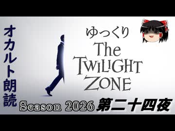 【ホラー&ミステリー】ゆっくりTwilight Zone シーズン2026 第二十四夜【ゆっくり朗読】