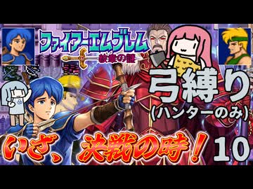 ファイアーエムブレム 紋章2部 弓(ハンター)縛り part10（19~20章）