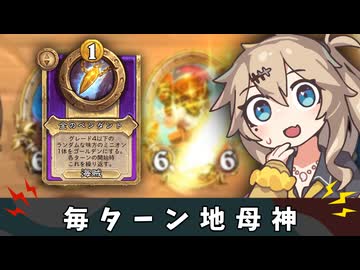 毎ターン地母神【バトルグラウンド】