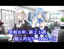 個人的なゲームニュース　『令和８年　第２１週』【VOICEROID2】