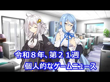 個人的なゲームニュース　『令和８年　第２１週』【VOICEROID2】