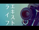 《 平田翔 》エキストライフ《 Diffsingerカバー 》