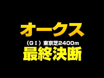 2026「オークス」