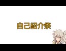 [自己紹介祭]生存報告　兼　自己紹介（という名の近況報告）
