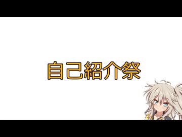 [自己紹介祭]生存報告　兼　自己紹介（という名の近況報告）