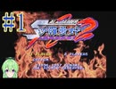 【ゲーム実況】沙羅曼蛇2 #1【Vtuber新人Vtuber】