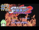 【ゲーム実況】沙羅曼蛇2 #2【Vtuber新人Vtuber】