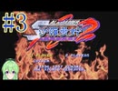 【ゲーム実況】沙羅曼蛇2 #3【Vtuber新人Vtuber】