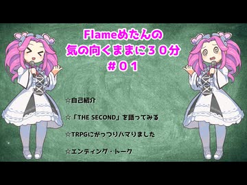 Flameめたんの気の向くままに３０分（＃０１）