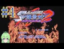 【ゲーム実況】沙羅曼蛇2 #4【Vtuber新人Vtuber】