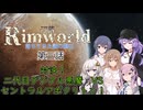 【Rimworld1.6】辺落シリーズ　不気味な隕石編　第三話