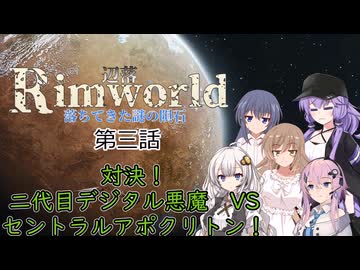 【Rimworld1.6】辺落シリーズ　不気味な隕石編　第三話