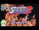 【ゲーム実況】沙羅曼蛇2 #6【Vtuber新人Vtuber】