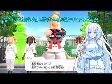 【WhiteCUL実況】またしても何も知らない雪さんのポケモンZA実況　part5