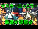 【ポケモンチャンピオンズ】マスカーニャミラーになったときに先手をとれるかどうか【Pokémon Champions】ランクマッチ実況その23