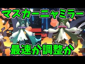 【ポケモンチャンピオンズ】マスカーニャミラーになったときに先手をとれるかどうか【Pokémon Champions】ランクマッチ実況その23