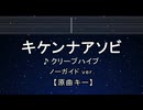 カラオケ♬ キケンナアソビ - クリープハイプ 【ガイドメロディなし】 インスト, 歌詞 ふりがな