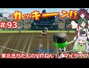 【パワプロ2022】東北きりたんのVやねん！！マイライフ Part93【VOICEROID実況】