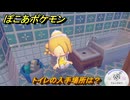 ぽこあポケモン　トイレの入手場所は？　＃１１２１　【ぽこポケ】
