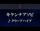 練習用カラオケ♬ キケンナアソビ - クリープハイプ 【ガイドメロディ付】 インスト, BGM, 歌詞 ふりがな