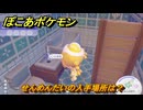 ぽこあポケモン　せんめんだいの入手場所は？　＃１１２２　【ぽこポケ】