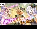 あかりカート ザ・ワールド ＃20(あかりカート #55)【マリオカートワールド】