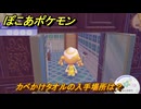 ぽこあポケモン　カベかけタオルの入手場所は？　＃１１２４　【ぽこポケ】