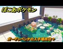 ぽこあポケモン　ガーデンベンチの入手場所は？　＃１１２８　【ぽこポケ】