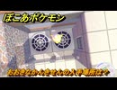 ぽこあポケモン　おおきなかんきせんの入手場所は？　＃１１２９　【ぽこポケ】