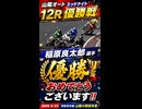 山陽オート 12R  優勝戦 【稲原良太郎選手 優勝おめでとうございます!!】2025/5/23 令和８年度山陽小野田市営 山陽ミッドナイト　#稲原良太郎 #short  #shorts