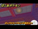 ぽこあポケモン　ポップなランプの入手場所は？　＃１１３０　【ぽこポケ】