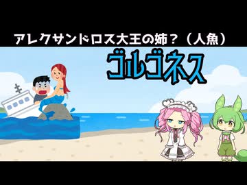 【VOICEVOX怪異解説】ゴルゴネス【四国めたん】
