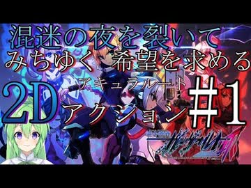 【ゲーム実況】混迷の夜を裂いて希望を求める2Dアクション。アキュラルート♯1【蒼き雷霆ガンヴォルト爪】【Vtuber新人Vtuber】