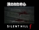 【サイレントヒルf】自分が嫌ったもの【ネタバレ注意】