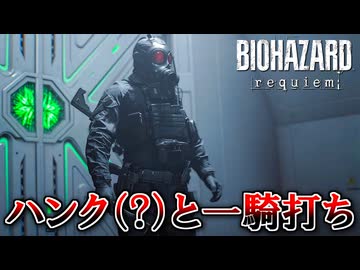 PCが鎮魂歌した男の『バイオハザード レクイエム』 part15