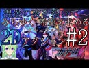 【ゲーム実況】混迷の夜を裂いて希望を求める2Dアクション。アキュラルート♯2【蒼き雷霆ガンヴォルト爪】【Vtuber新人Vtuber】