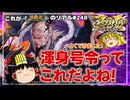 【英傑大戦】これが《バアルの雷震》のリアル#248【ゆっくり実況】