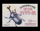[GBA]みんなの飼育シリーズ① ぼくのカブト虫 FULL SOUND TRACK