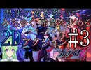 【ゲーム実況】混迷の夜を裂いて希望を求める2Dアクション。アキュラルート♯3【蒼き雷霆ガンヴォルト爪】【Vtuber新人Vtuber】