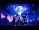 俯瞰風景 / KAITO